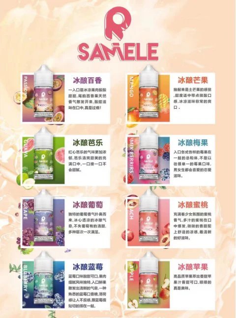 SAMELE 冰釀水果系列煙油全口味圖