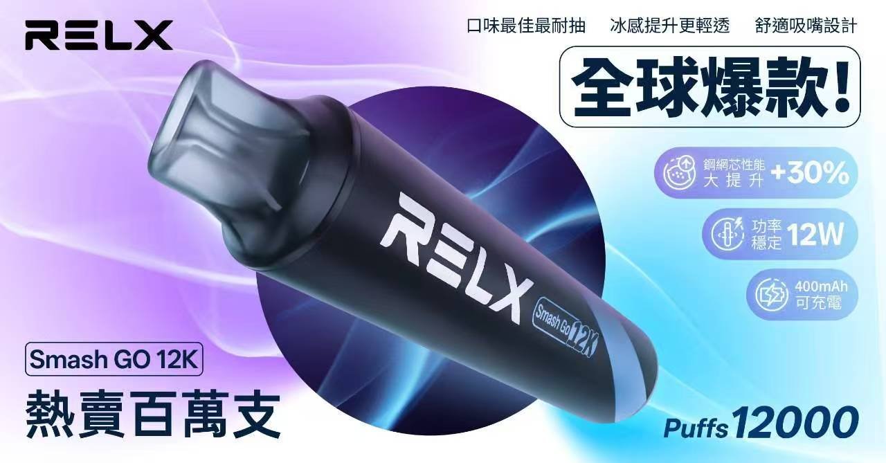 RELX Smash Go 悅刻12000口一次性電子煙 台灣現貨